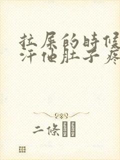 拉屎的时候出冷汗他肚子疼头晕眼花怎么回事封面