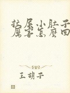 拉屎小肚子疼的厉害怎么回事封面