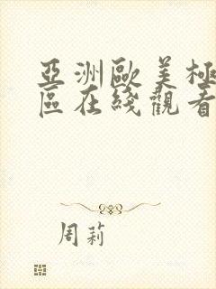 亚洲欧美极品一区在线观看