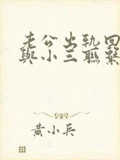 老公出轨回归再与小三联系封面