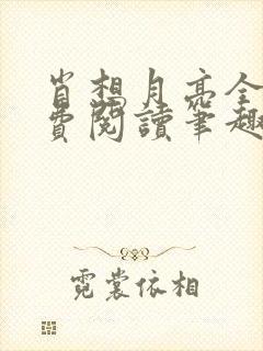 肖想月亮全文免费阅读笔趣阁