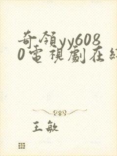 奇领yy6080电视剧在线观看