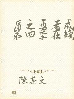 盾之勇者成名录第四季在线观看免费