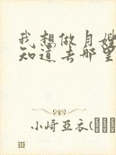 我想做月嫂,不知道去哪里培训封面