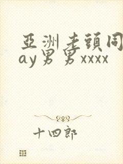 亚洲老头同性gay男男xxxx