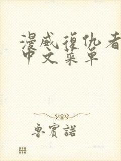 漫威复仇者联盟中文菜单封面