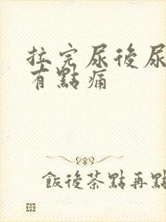 拉完尿后尿道口有点痛