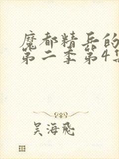 魔都精兵的奴隶第二季第4集解析