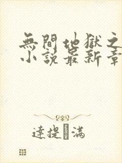 无间地狱之妻奴小说最新章节封面