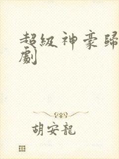 超级神豪归来短剧