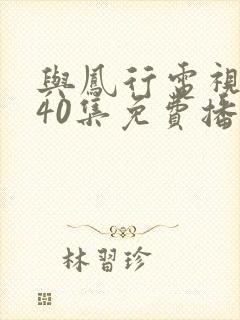 与凤行电视剧全40集免费播放