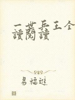 一世兵王全文阅读阅读