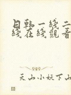 日韩一线二线三线在线观看封面
