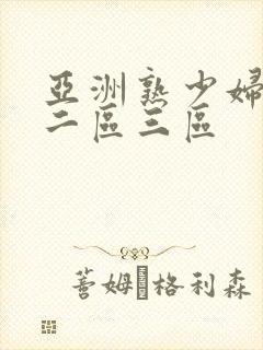 亚洲熟少妇一区二区三区