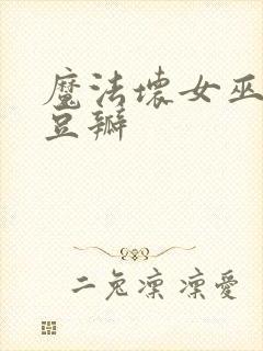 魔法坏女巫2 豆瓣