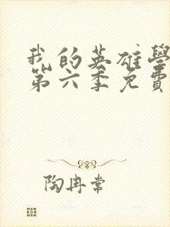 我的英雄学院 第六季免费封面