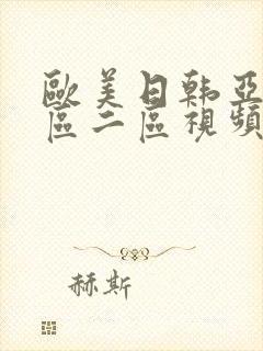 欧美日韩亚洲一区二区视频