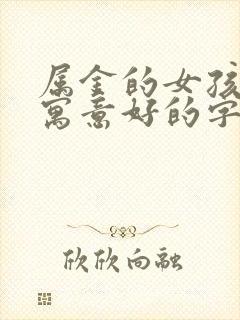 属金的女孩名字寓意好的字