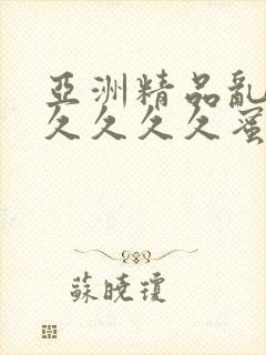 亚洲精品乱码久久久久久蜜桃图