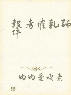 报考催乳师的条件