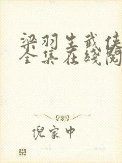 梁羽生武侠小说全集在线阅读全文