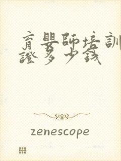 育婴师培训资格证多少钱封面