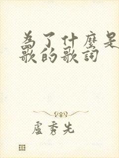 为了什么是哪首歌的歌词