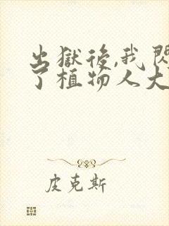 出狱后,我闪婚了植物人大佬小说免费封面