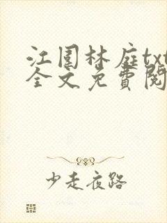 江围林庭txt全文免费阅读下载