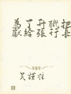 为了升职把妻子献给张行长