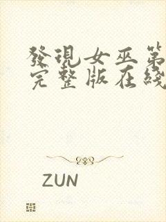 发现女巫第二季完整版在线观看