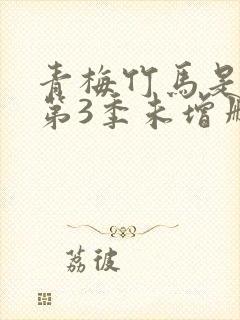 青梅竹马是消防第3季未增删