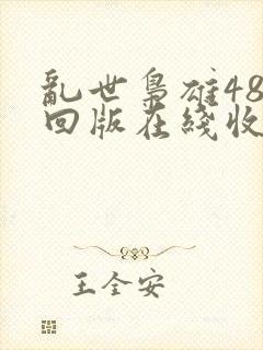 乱世枭雄485回版在线收听