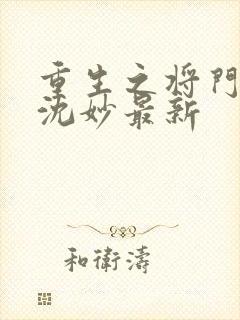 重生之将门毒后沈妙最新