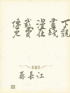 传武漫画下拉式免费在线观看