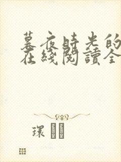 暮夜时光的小说在线阅读全文