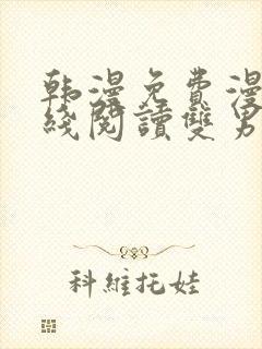 韩漫免费漫画在线阅读双男主