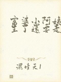 富婆小阿姨,重生了还要走弯路?