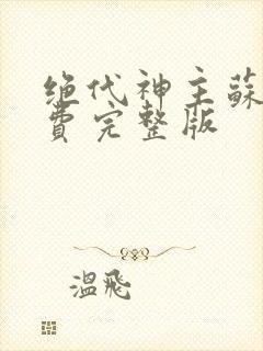 绝代神主苏莫免费完整版