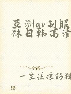 亚洲av制服丝袜日韩高清封面