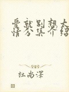 爱就别想太多剧情分集介绍