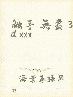 触手 无尽 3d xxx