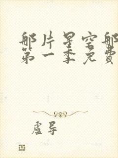 那片星空那片海第一季免费观看