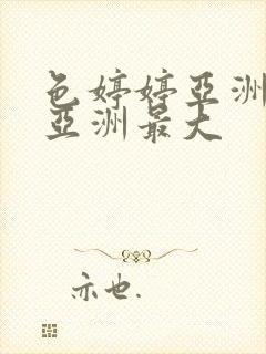 色婷婷亚洲婷婷亚洲最大