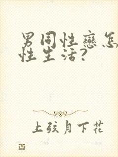男同性恋怎么过性生活?封面