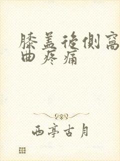 膝盖后侧窝筋弯曲疼痛