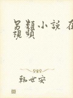 另类小说 在线视频封面