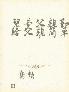 儿童父亲节画画给父亲简单