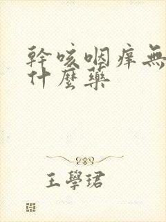 干咳咽痒无痰吃什么药