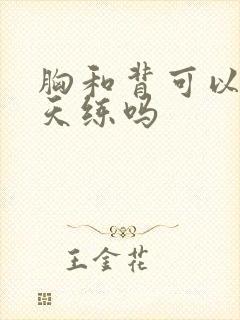 胸和背可以同一天练吗